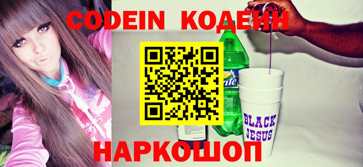 Кодеин Purple Drank  Вход с VPN  Феодосия 