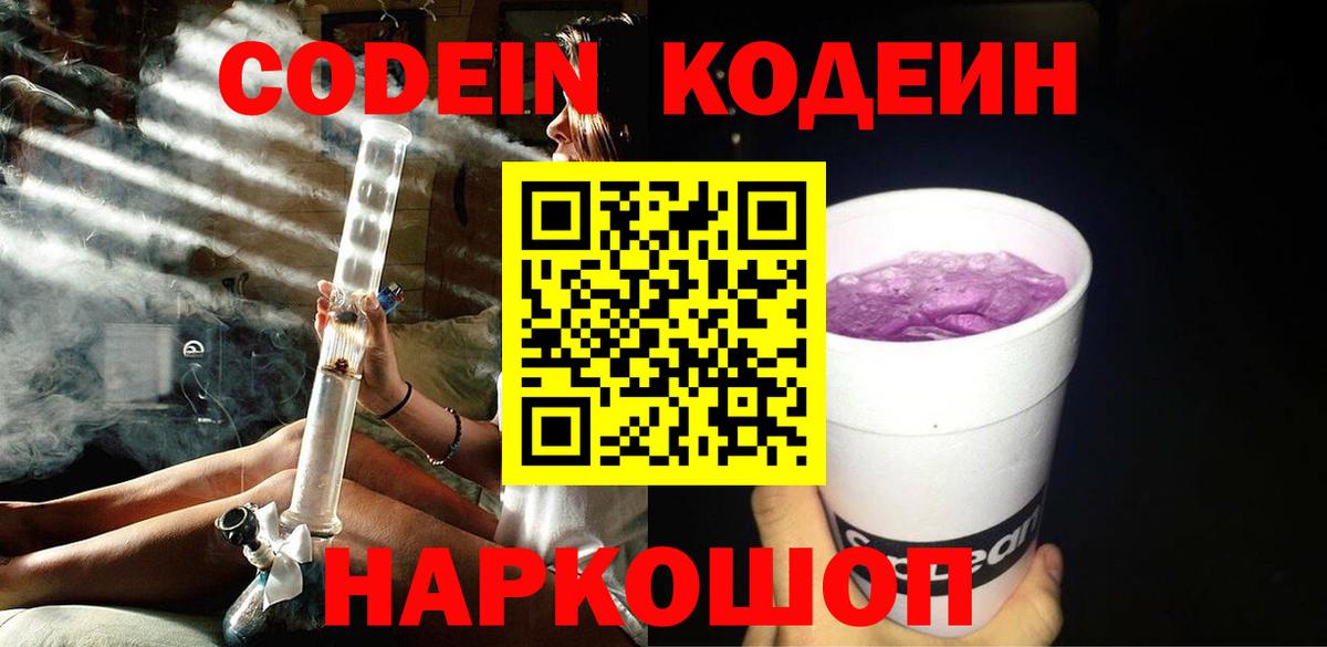 Кодеин напиток Lean (лин) Феодосия